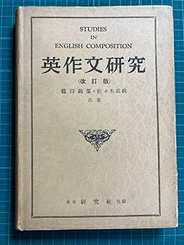 【幻の名著】英単語速習法 改訂新版（佐々木高政）絶版　入手困難　レア　希少 幻の名著】英単語速習法 改訂新版（佐々木高政著） 幻の
