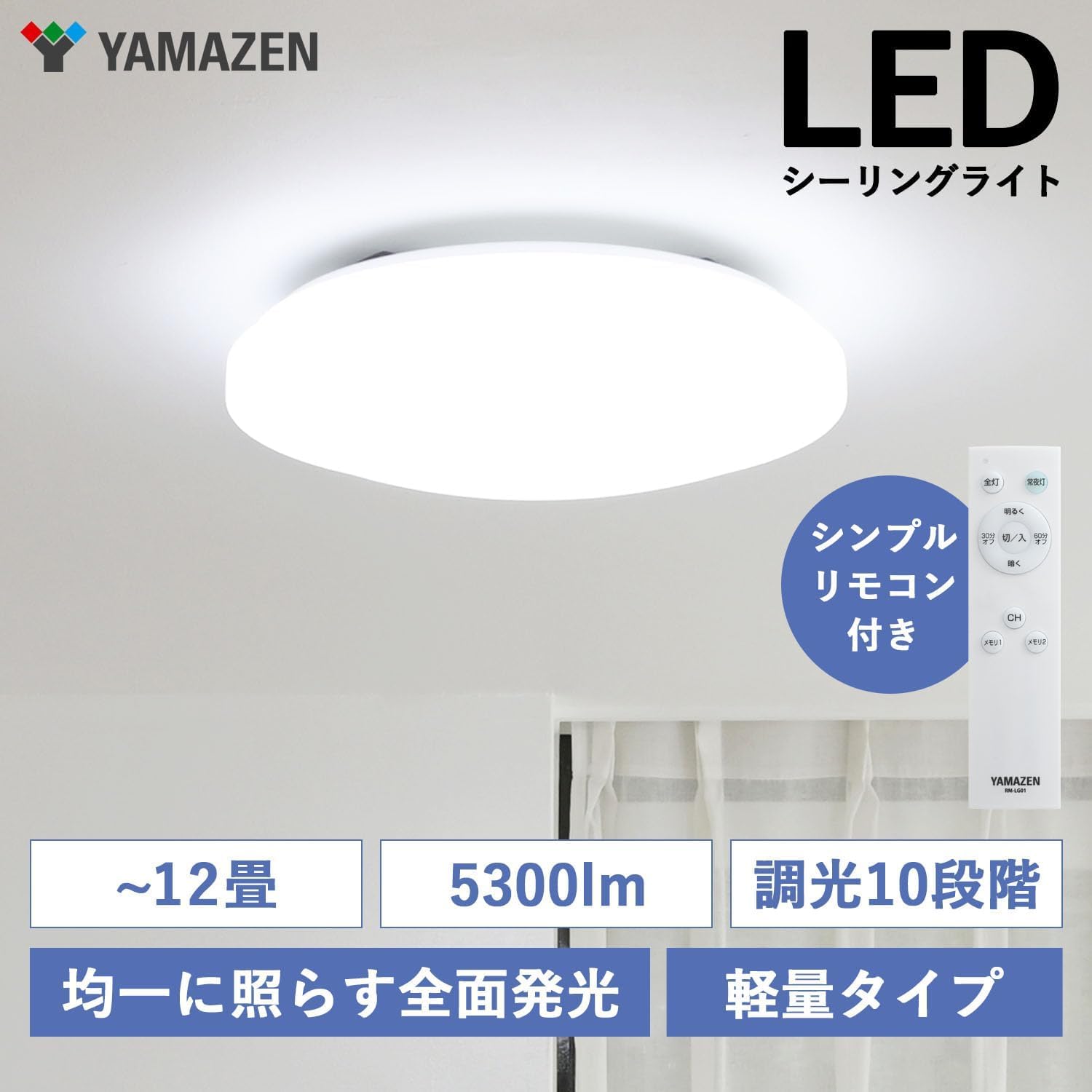 山善 LEDシーリングライト 12畳 5300lm LC-G12
