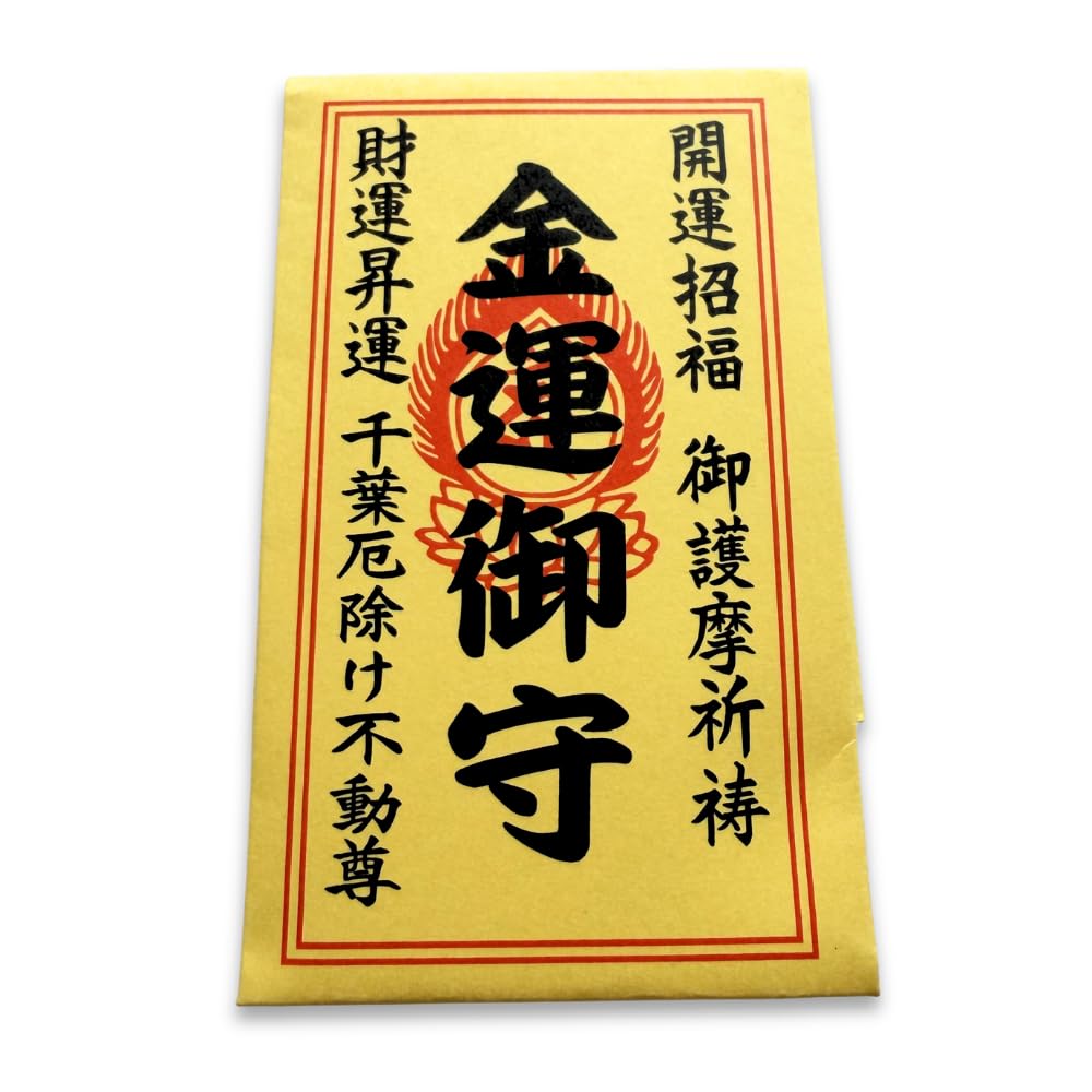Amazon.co.jp: [千葉厄除け不動尊] 【金運の肌守】 金運を呼ぶといわれ