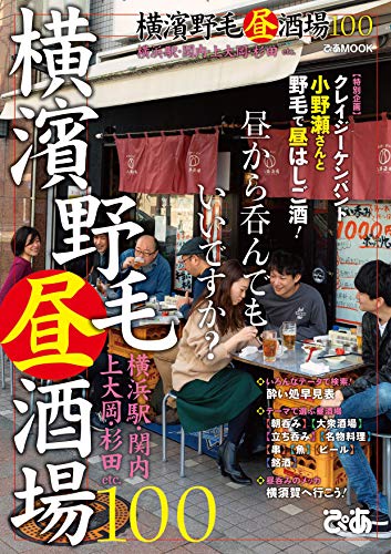 横濱野毛昼酒場100 ぴあレジャーｍｏｏｋｓ編集部 クッキング レシピ Kindleストア Amazon