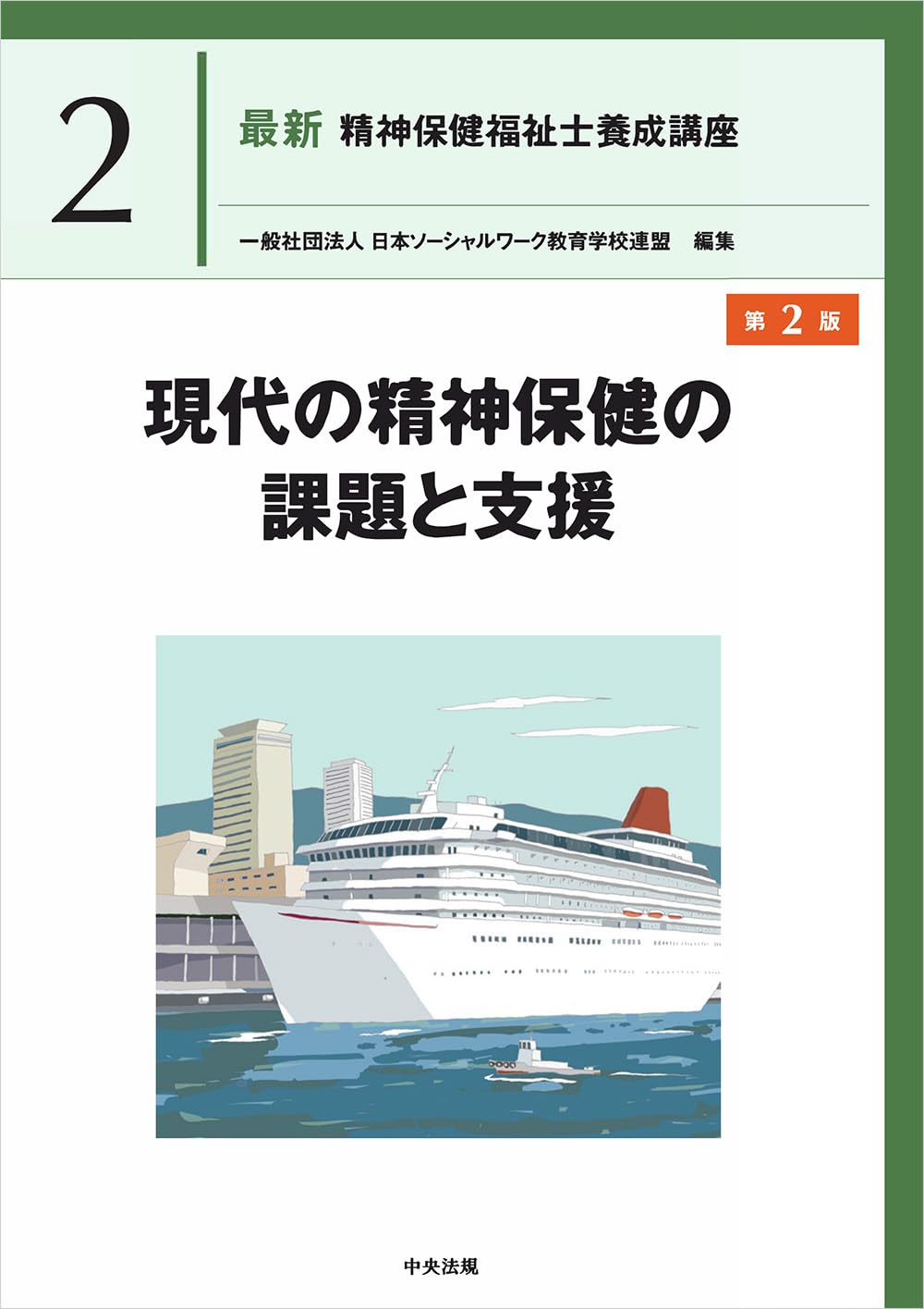現代の精神保健の課題と支援 第2版 (最新精神保健福祉士養成講座 2
