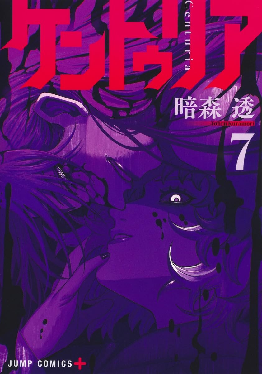 ケントゥリア 7 (ジャンプコミックス) | 暗森 透 |本 | 通販 | Amazon