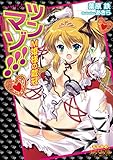 ツンマゾ！！！　Ｍ姫様の戴冠