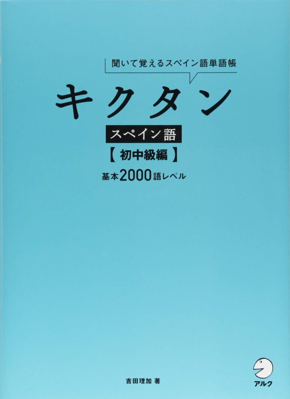 キクタンスペイン語 初中級編 吉田 理加 本 通販 Amazon