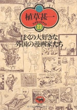 外国のマンガです直筆です ぼくの大好きな外国の漫画家たち (植草甚一スクラップ・ブック) | 植草