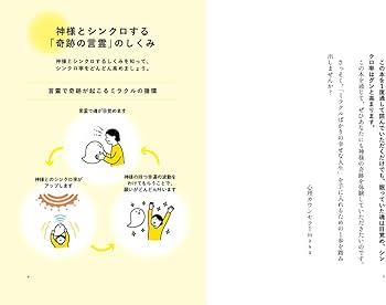 神様とシンクロする方法 願いがどんどん叶う「奇跡の言霊」 | 心理