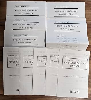 さく　公開テスト 2021年　5年生 解答と解説 Amazon.co.jp: 書込みあり四谷大塚公開組分けテスト 問題_解答と
