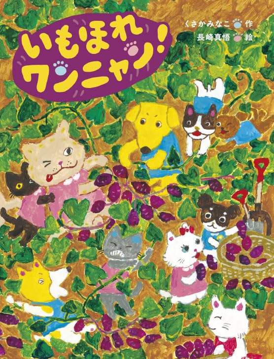 Amazon.co.jp: いもほれ ワンニャン! : くさかみなこ, 長崎真悟: 本