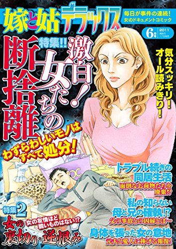 嫁と姑デラックス 2011年6月号 [雑誌]