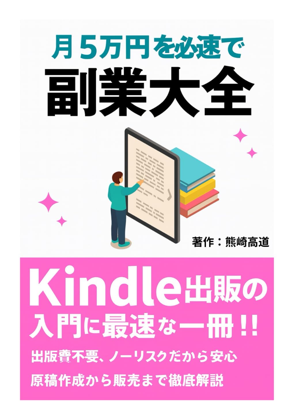 月5万円を最速で作る副業大全