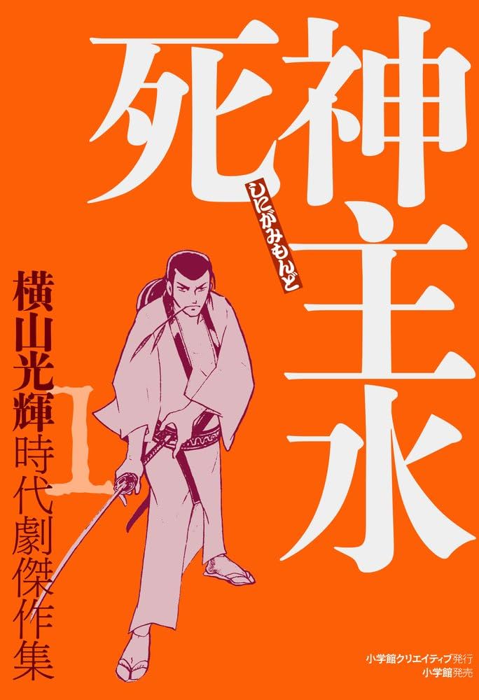 神道講座 第1巻 Amazon.co.jp: 時代劇傑作集1 死神主水 (復刻名作漫画シリーズ