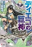 ディエゴの巨神 (電撃文庫)