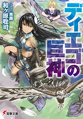 Amazon Co Jp ディエゴの巨神 電撃文庫 Ebook 和ヶ原 聡司 黒銀 本