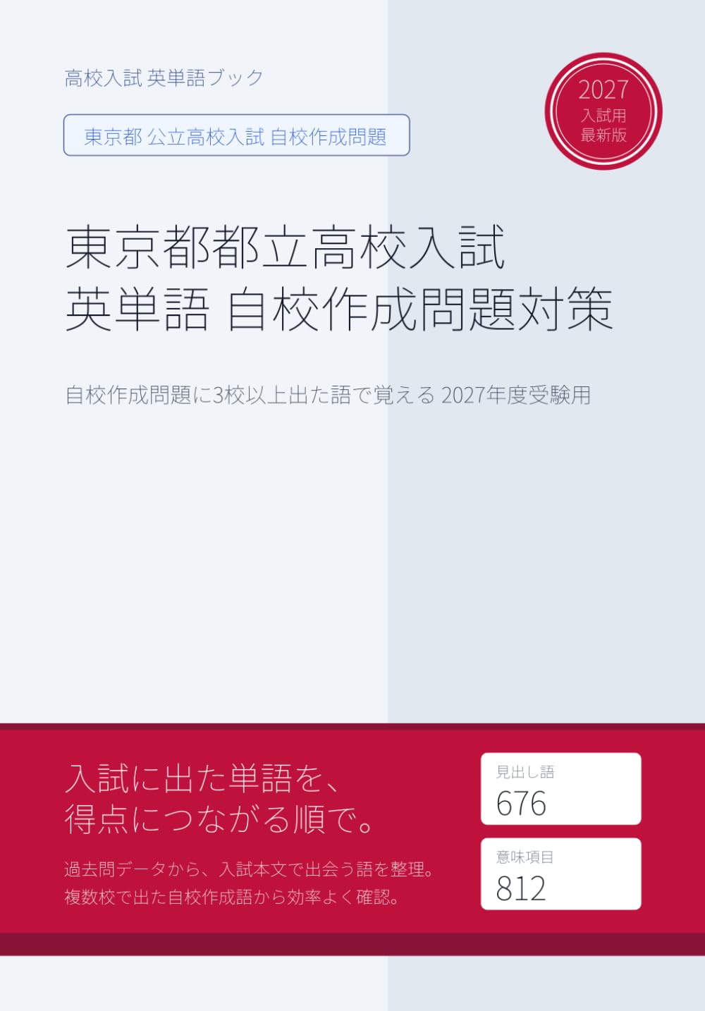 東京都都立高校入試 英単語 自校作成問題対策: 自校作成問題に3校以上出た語で覚える 2027年度受験用 (東京都自校作成問題特化型 英単語ブック)