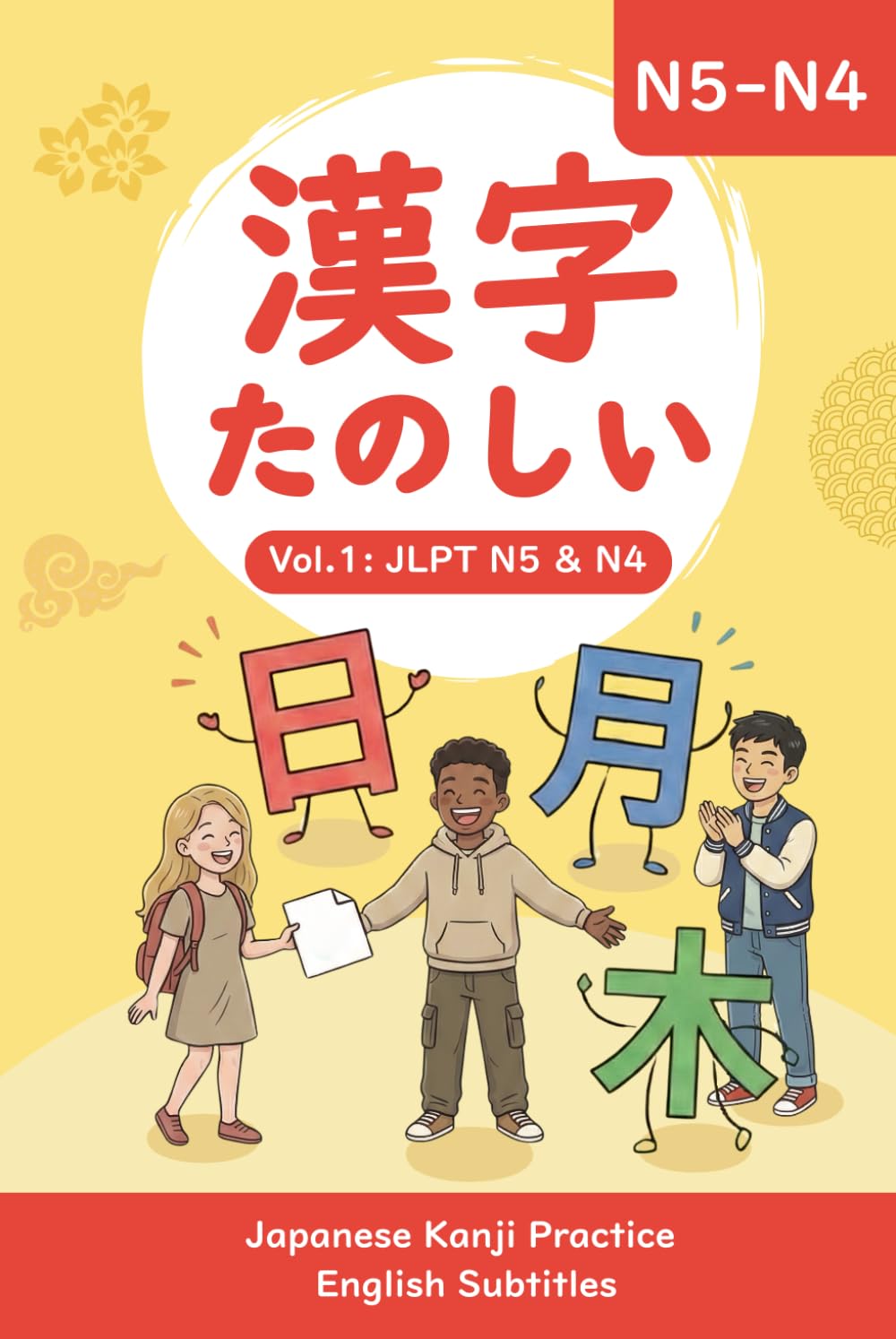 漢字たのしい: Vol. 1: JLPT N5 & N4 - Japanese Kanji Practice Workbook