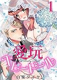 【ショコラブ】愛玩ベビードール(1)