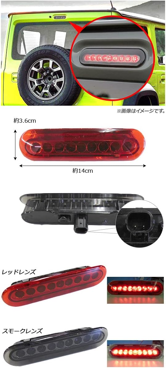 AP LEDハイマウントストップランプ スモークレンズ 9連 カプラーオン スズキ用 ジムニー/ジムニーシエラ JB64W/JB74
