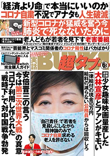実話BUNKA超タブー 2020年6月号【電子普及版】 [雑誌]