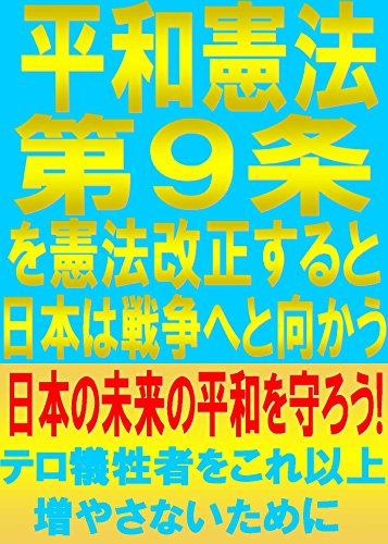 Amazon Co Jp 平和憲法第9条を憲法改正すると日本は戦争へと向かう 日本の未来の平和を守ろう テロ犠牲者をこれ以上増やさないために Ebook 小川大翔 ｇｋ編集部 本