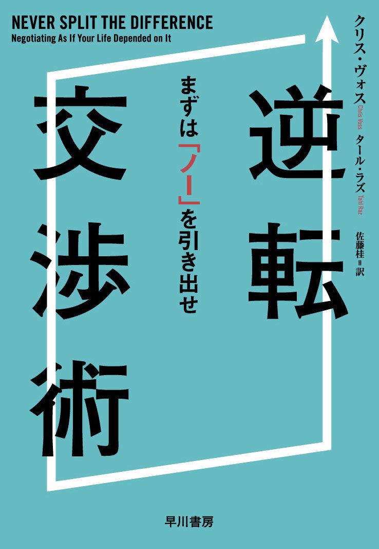 逆転交渉術――まずは「ノー」を引き出せ