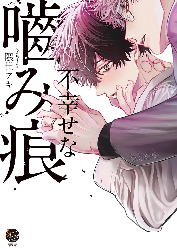 Amazon.co.jp: 不幸せな噛み痕 (&.Emo comics) : 隈世アキ: 本