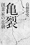 亀裂 創業家の悲劇