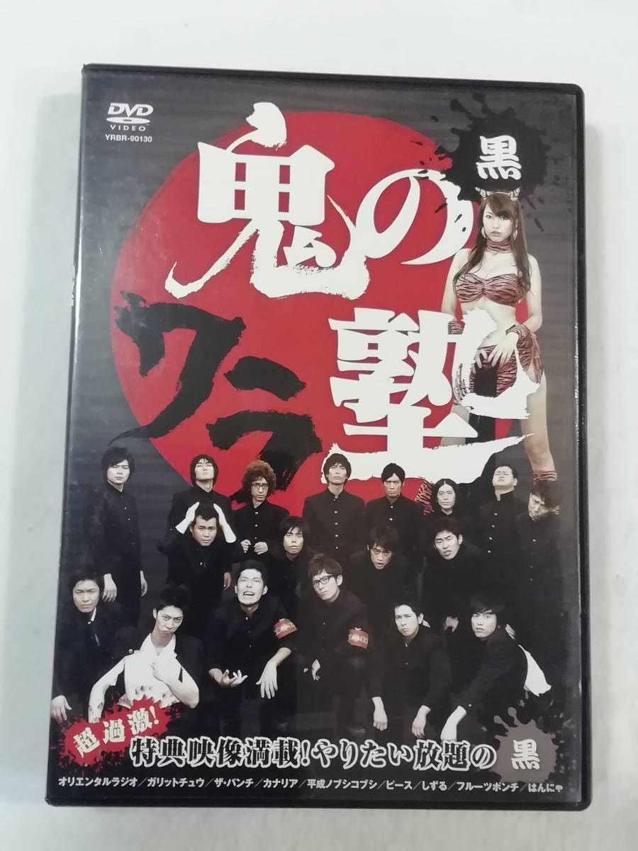 Amazon.co.jp: お笑いDVD『鬼のワラ塾 黒。地獄の芸人養成所