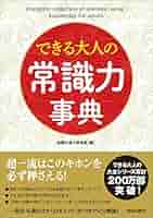 できる人は知っている大人の常識国語 = Common sense Japane… 61wZyQQWekL._AC_SY200_QL15_.jpg