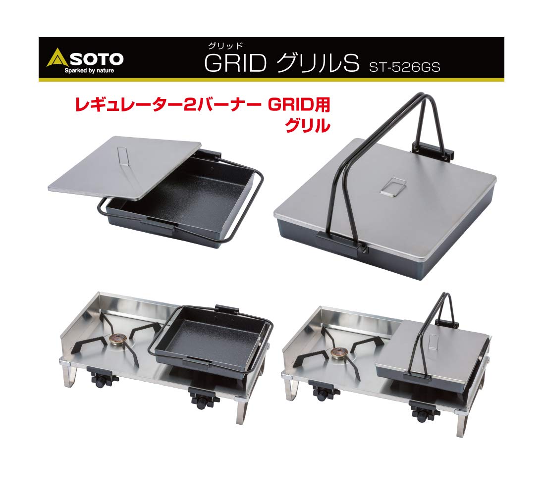 Amazon | SOTO レギュレーター2バーナー GRID ST-526 ＋ 3点セット 