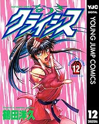 なつきクライシス 1 (ヤングジャンプコミックスDIGITAL) | 鶴田洋久