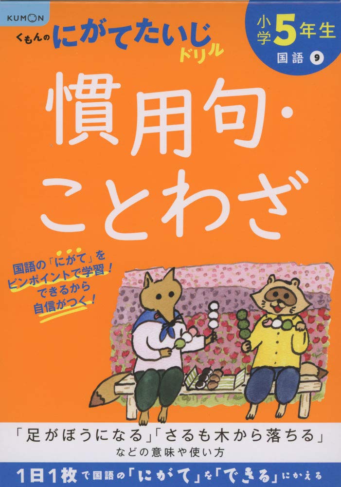 小学5年生慣用句 ことわざ くもんのにがてたいじドリル 国語 9 本 通販 Amazon