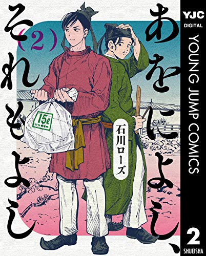 『あをによし、それもよし』2巻