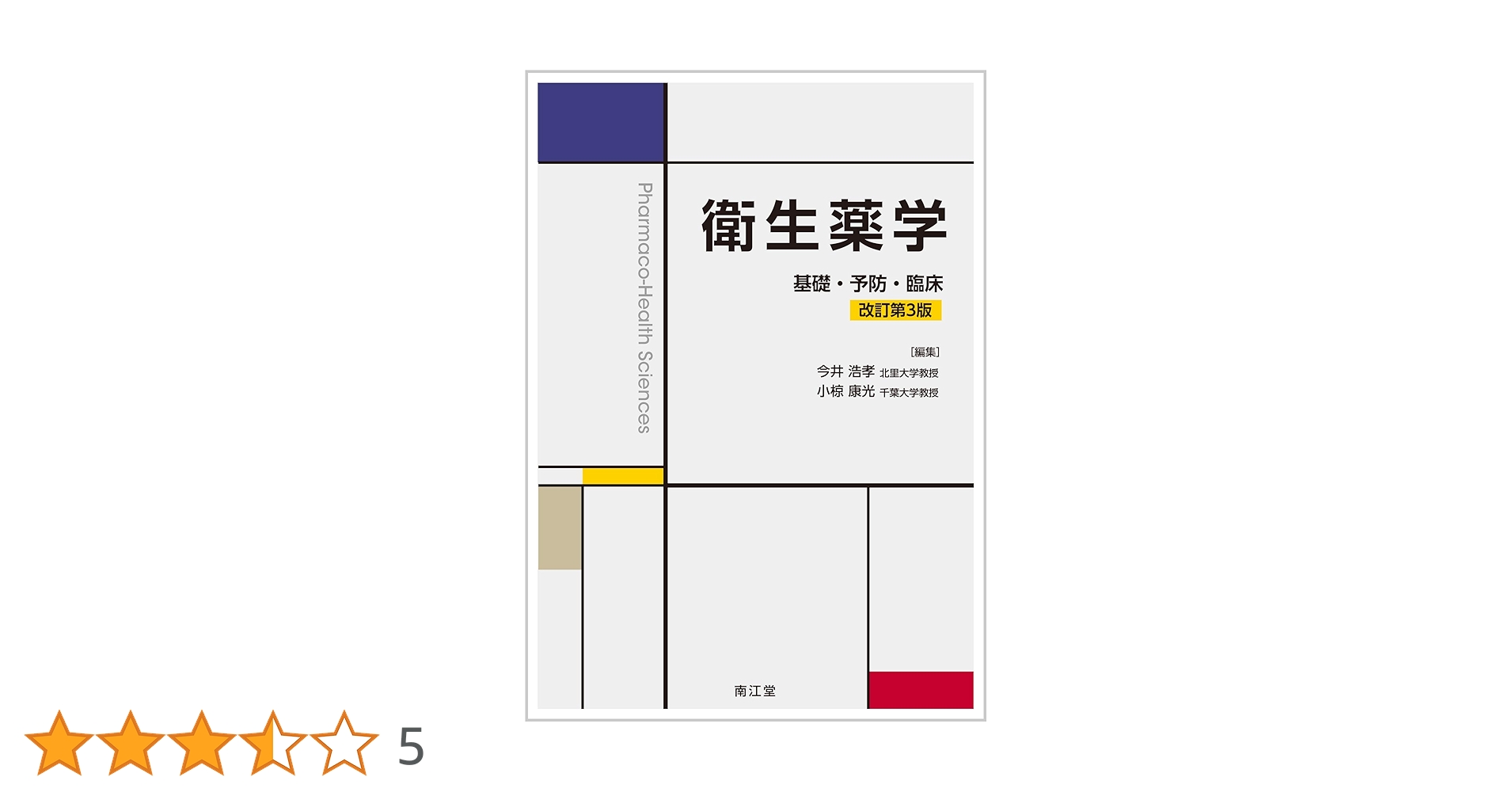 (値引き可能)予防医学テキスト 改訂第3版 Amazon.co.jp: 予防医学テキスト 改訂第3版 : 荻野 景規, 中村