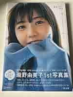 Amazon.co.jp: STU48 瀧野由美子 写真集 君ことをまだよく知ら