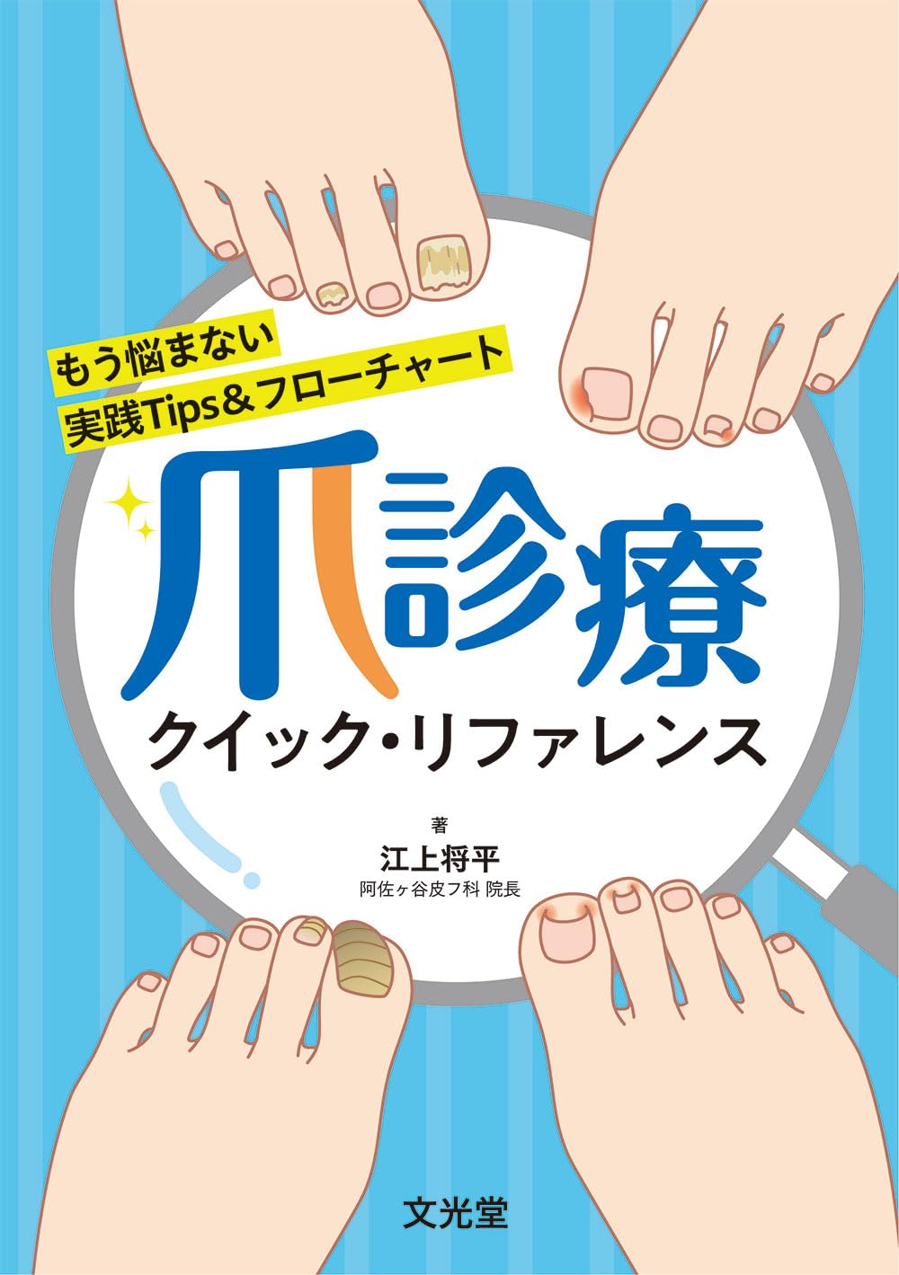 爪診療クイック・リファレンス もう悩まない 実践Tips＆フローチャート