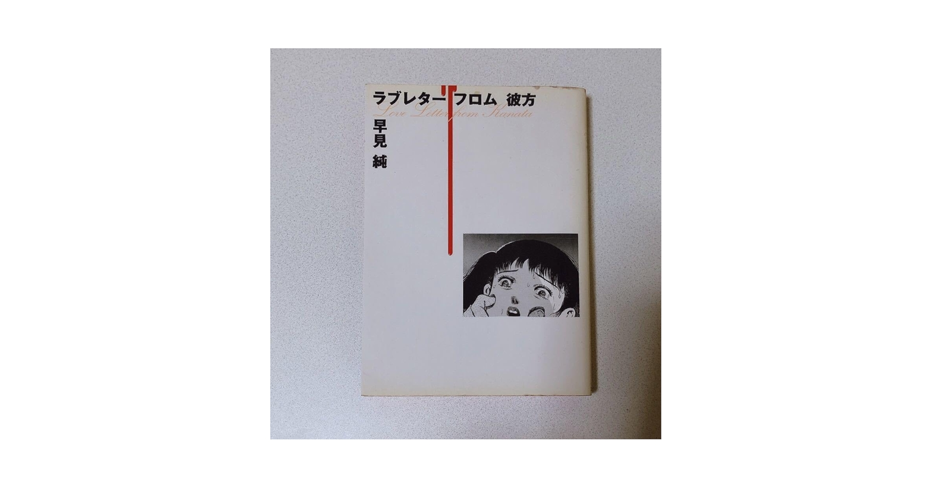 Amazon.co.jp: ラブレターフロム彼方 早見純 : 文房具・オフィス用品