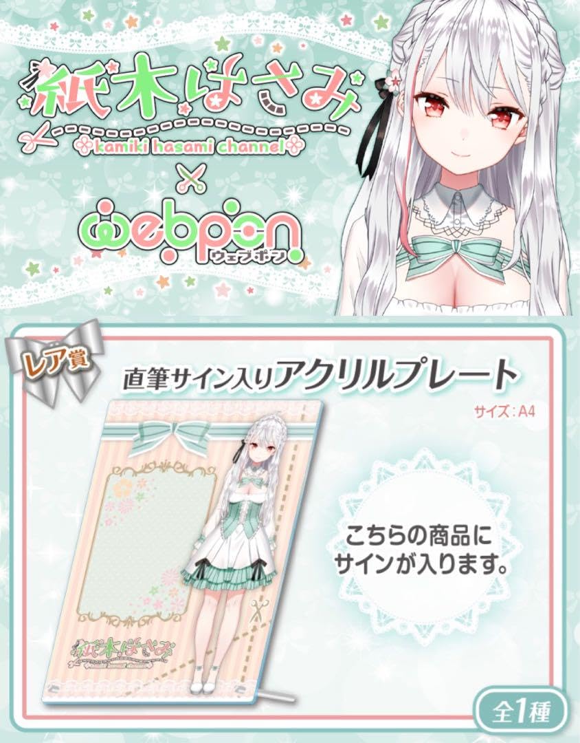 Amazon.co.jp: 紙木はさみ×ウェブポン レア賞 直筆入りアクリル 