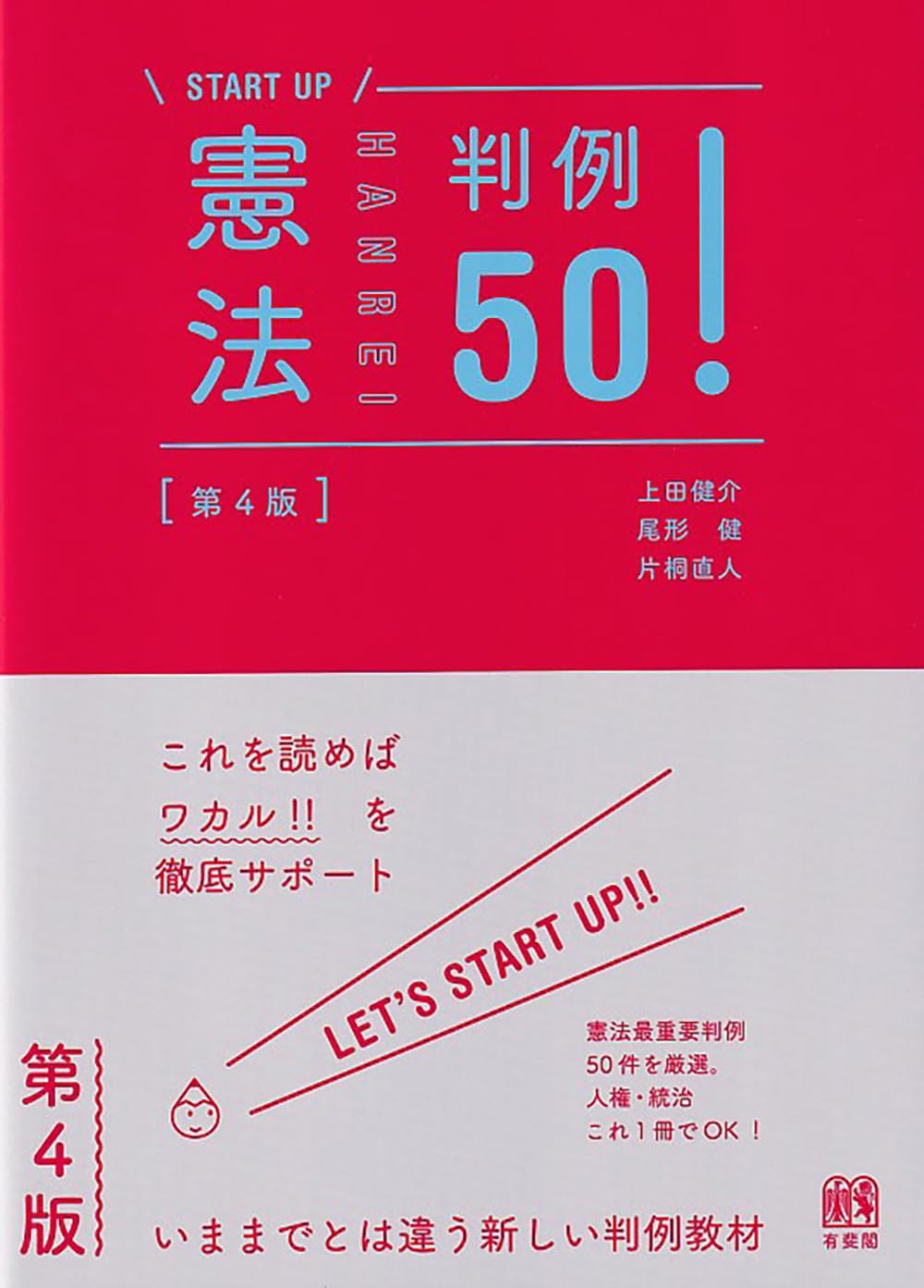 憲法判例50!〔第4版〕 (START UP) | 上田 健介, 尾形 健, 片桐 直人