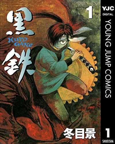 黒鉄 1 (ヤングジャンプコミックスDIGITAL)