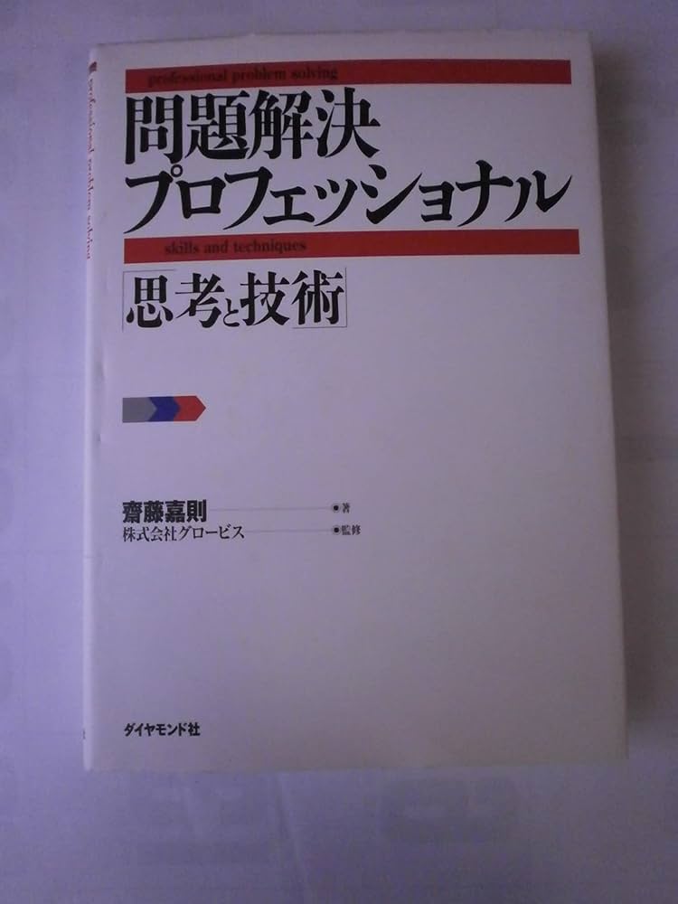 Amazon.co.jp: 問題解決プロフェッショナル「思考と技術」 : 齋藤 嘉則