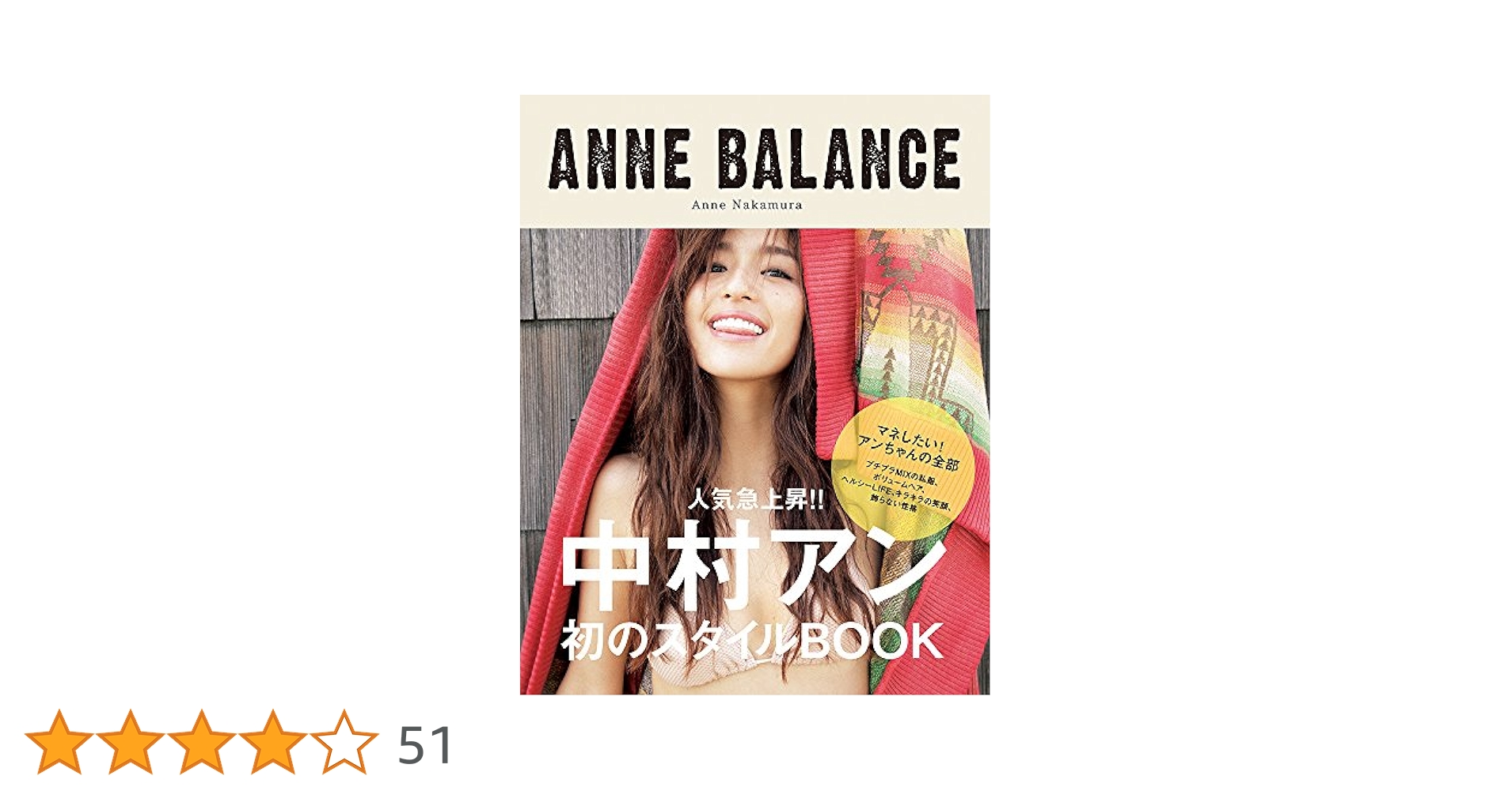 中村アン サイン入り ANNE BALANCE 初のスタイルブック 中村アン サイン入り ANNE BALANCE 初のスタイルブック - メルカリ