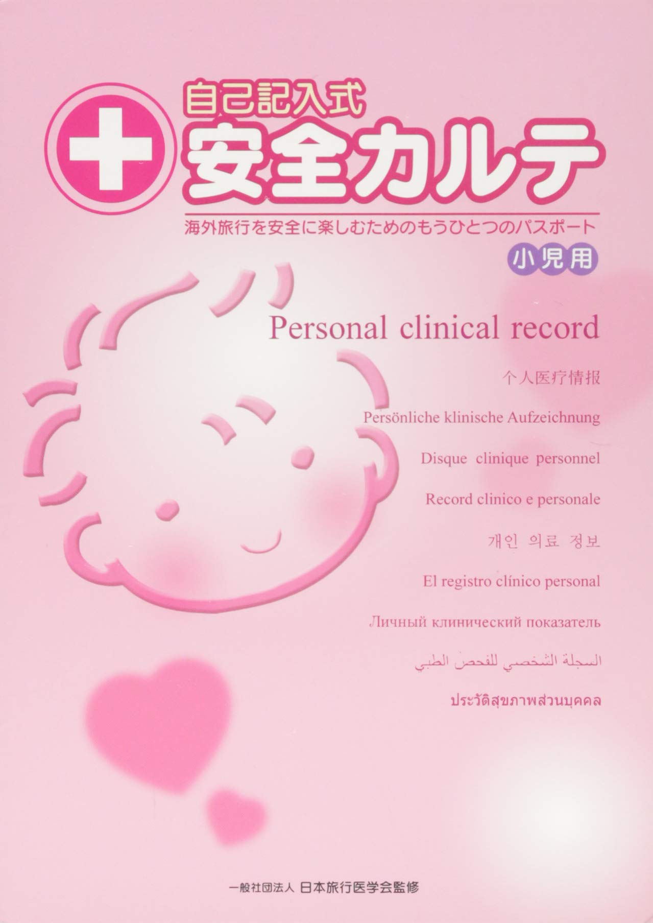 自己記入式安全カルテ [小児用] | 一般社団法人 日本旅行医学会, 日本