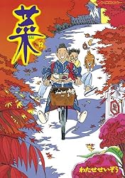 わたせせいぞう　菜　SAI 全12巻セット 菜 コミック 1-12巻セット (菜) | わたせ せいぞう |本 | 通販