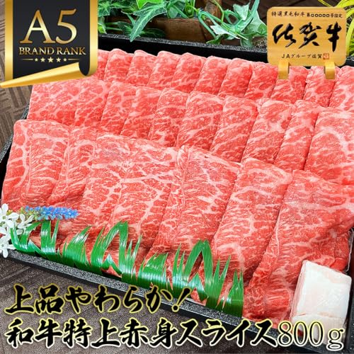 肉のやまだ屋本店 佐賀牛 A5 すき焼き 特上赤身スライス 800g の商品画像 1