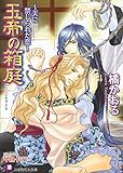 玉帝の箱庭～天に禁じられた恋～ (花丸文庫)