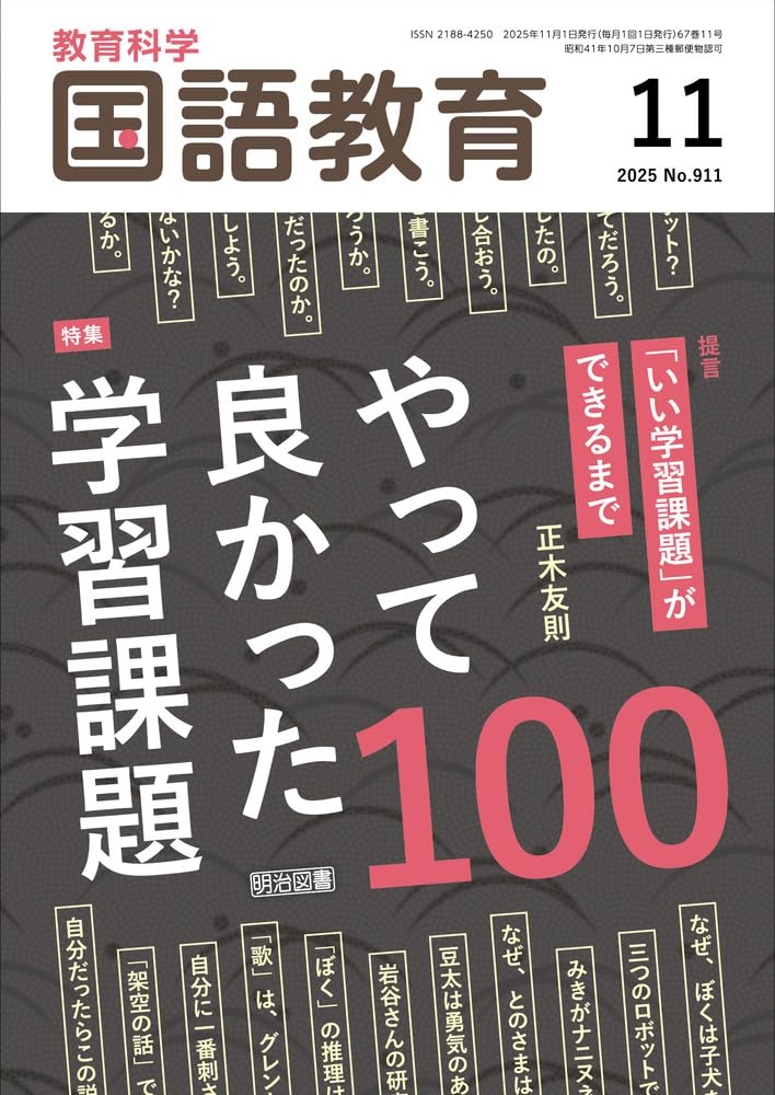 教育科学 国語教育 2025年 11月号 (やって良かった学習課題100