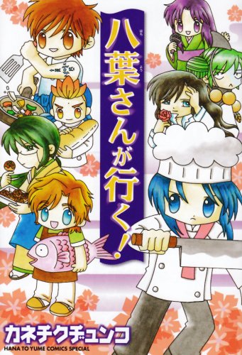 八葉さんが行く! (花とゆめCOMICSスペシャル)
