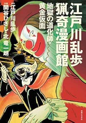 江戸川乱歩 漫画館 怪奇 猟奇 2冊セット 江戸川乱歩怪奇漫画館 | 江戸川 乱歩, 古賀 新一 | マンガ | Kindle