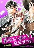 篠原さん家の長兄サマ。～デジタル版～(2) (BL★オトメチカ)