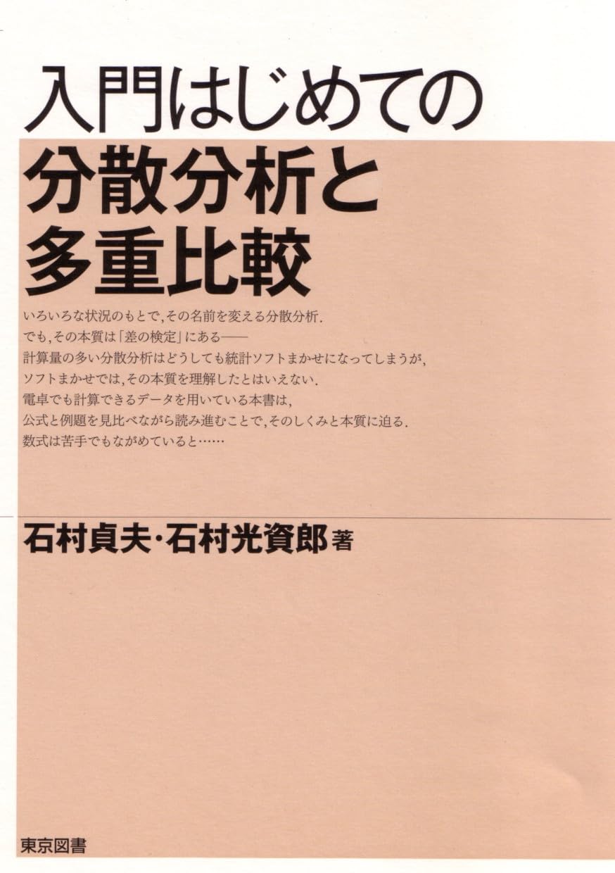 ＳＰＳＳによる分散分析・混合モデル・多重比較の手順   /東京図書/石村光資郎（単行本） Amazon.co.jp: SPSSによる分散分析・混合モデル・多重比較の